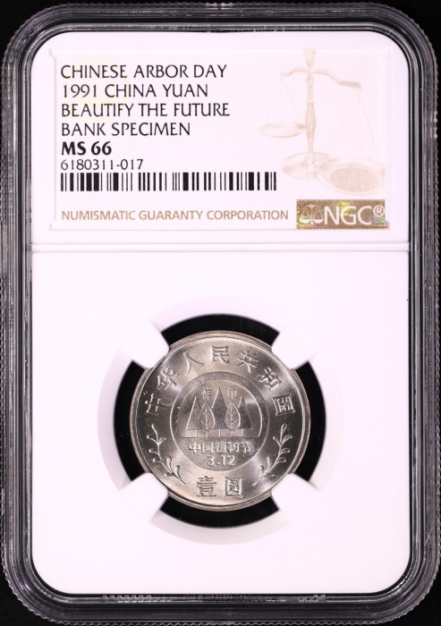  1991年植树节工作币 NGC MS67/66/66