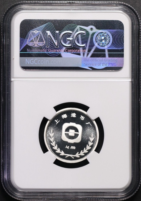  1984年上币生肖鼠精制银章 NGC PF 69