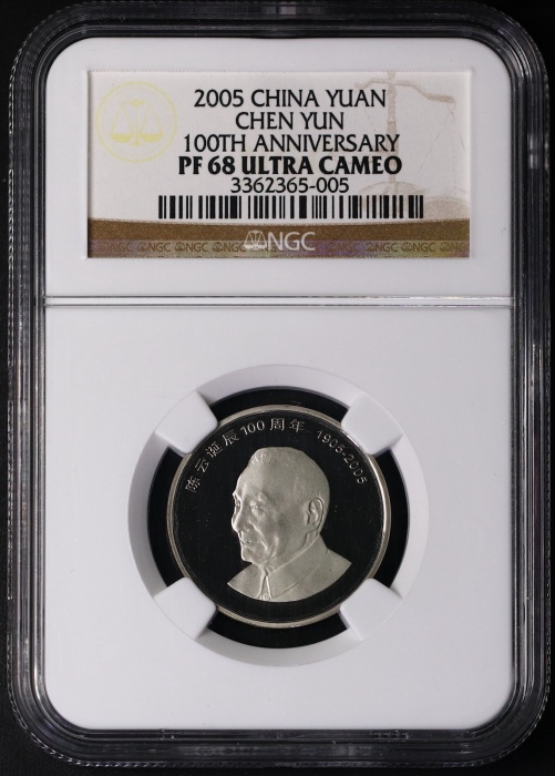  2005年陈云诞辰100周年纪念壹圆精制 NGC PF 68