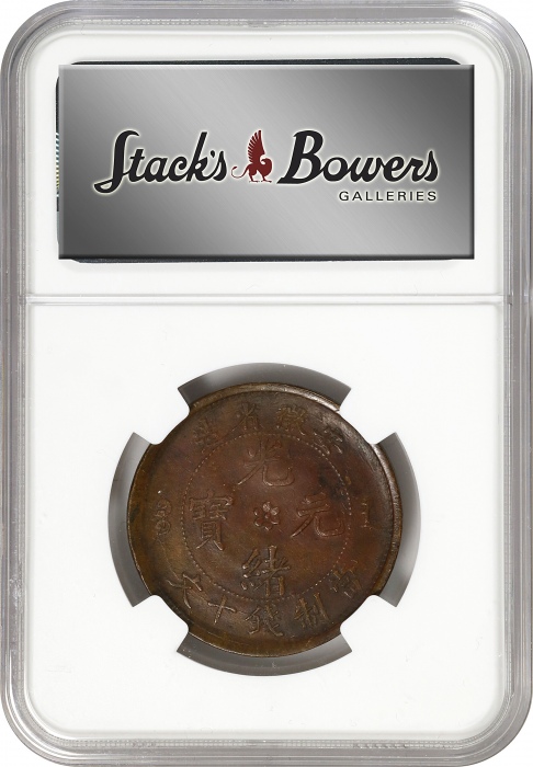  安徽省造光绪元宝十文错版 NGC AU 53 CHINA. Anhwei. Mint Error -- Characters Side Brockage -- 10 Cash, ND (1902-06