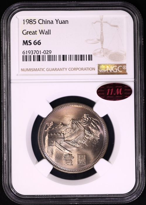  1985年普制长城1元2枚 NGC MS66（沈阳版/上海版 11M红标）