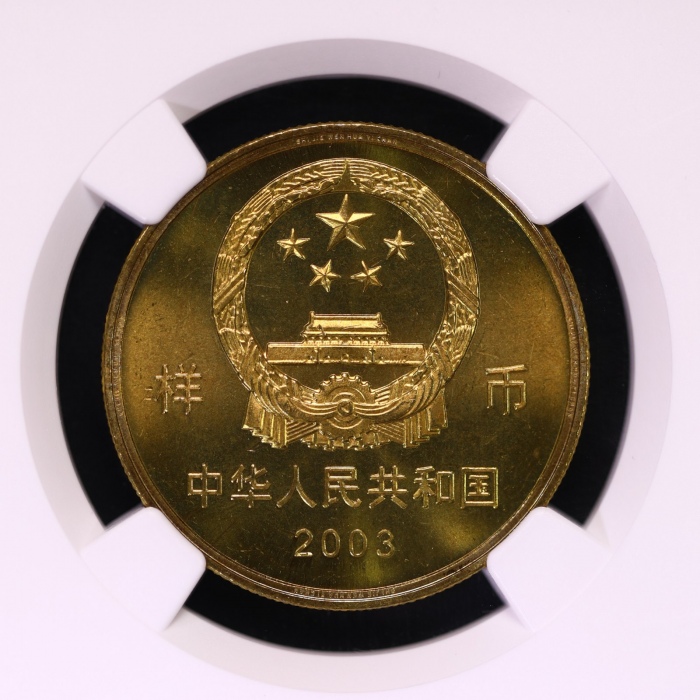  2003年世界文化遗产纪念5元明清故宫样币 NGC MS 67