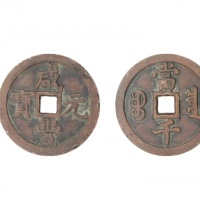  清代咸丰宝泉当千普版 美品