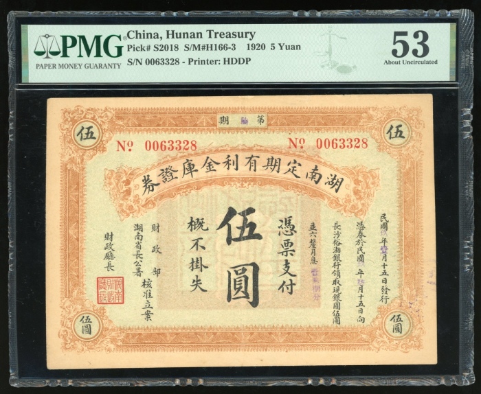  民国九年湖南定期有利金库证券一组3枚，包括第八期壹圆，及第六及七期伍圆，编号0163052，0082844 及 0063328，分别评PMG 55，35 及 53(有微裂)