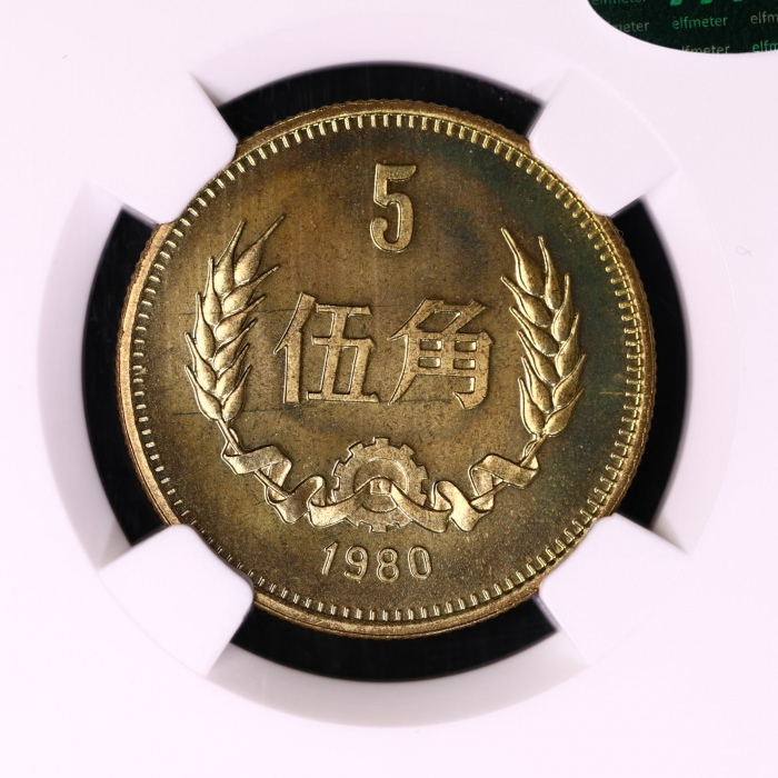  1980年中华人民共和国流通硬币伍角普制 NGC MS 66