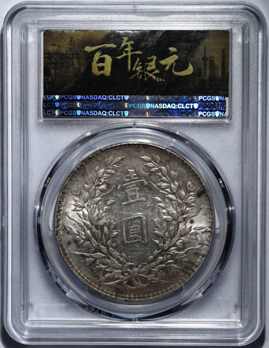  袁世凯像民国十年壹圆普通 PCGS AU Details