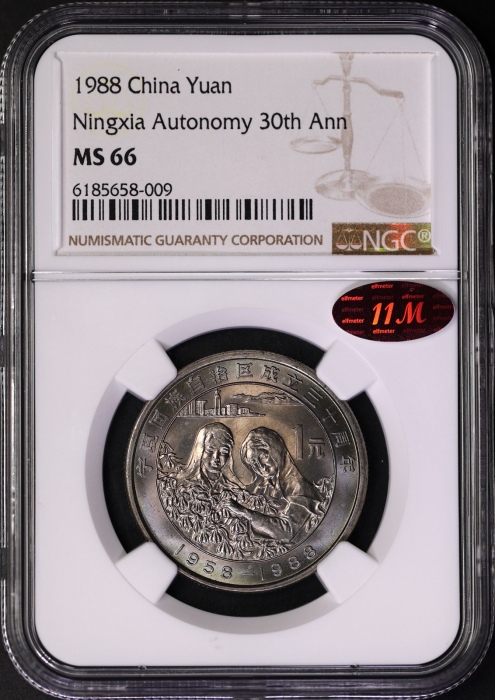  1988年宁夏回族自治区成立三十周年纪念1元普制 NGC MS 66