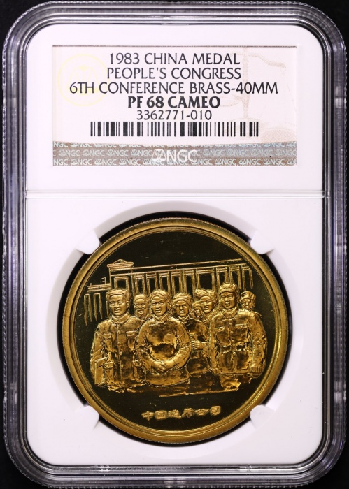  1983年沈币人大精制铜章 NGC PF 68