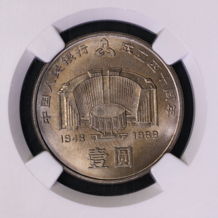  1988年中国人民银行成立四十周年纪念壹圆普制 NGC MS 66