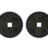  清代咸丰宝泉当百普版 GBCA 古-美品 80