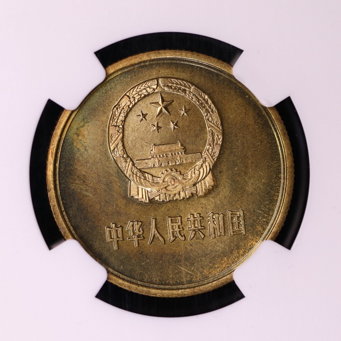  1980年中华人民共和国流通硬币伍角普制 NGC MS 66