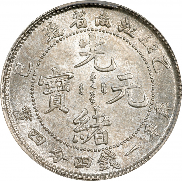  江南省造乙巳一钱四分四厘SY PCGS MS 63 CHINA. Kiangnan. 1 Mace 4.4 Candareens (20 Cents), CD (1905)-SY. Nanking M