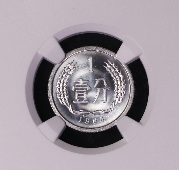  1964年中华人民共和国流通硬币壹分 NGC MS 69