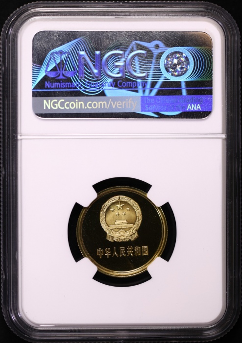  1982年中华人民共和国流通硬币贰角精制 NGC PF 69
