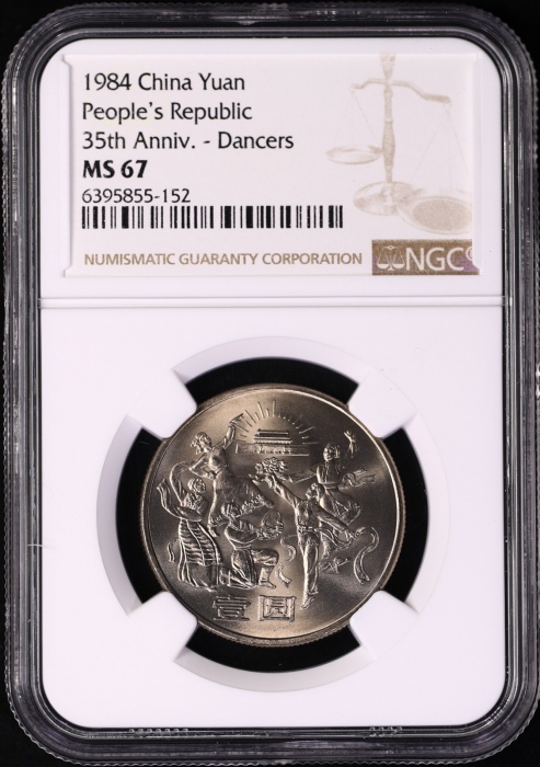  1984年建国35周年普制币 NGC MS67（上海版）