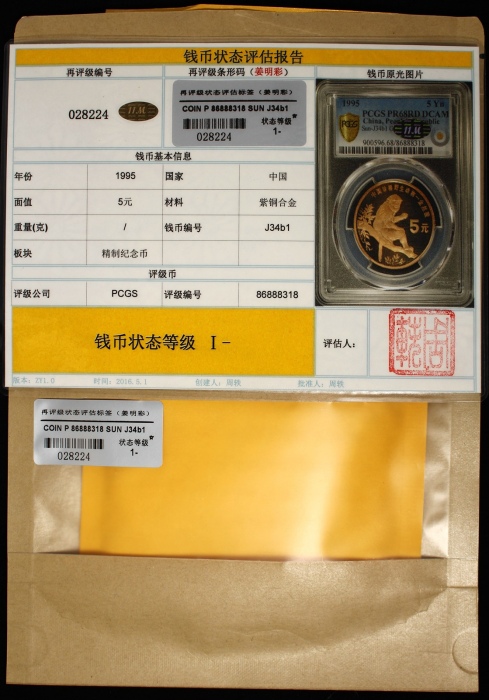  1995年中国珍稀野生动物纪念5元金丝猴精制 PCGS Proof 68