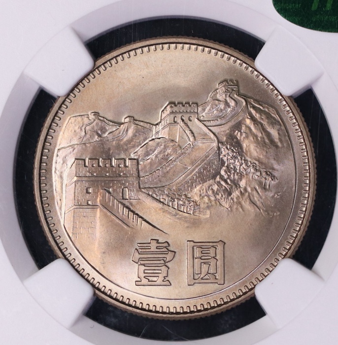  1983年中华人民共和国流通硬币壹圆普制 NGC MS 67