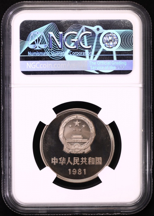  1981年中华人民共和国流通硬币壹圆精制 NGC PF 68