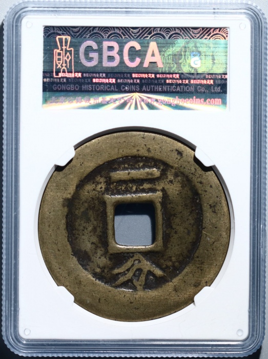  明代三藩钱利用通宝背竖壹分 GBCA 古-美品 80