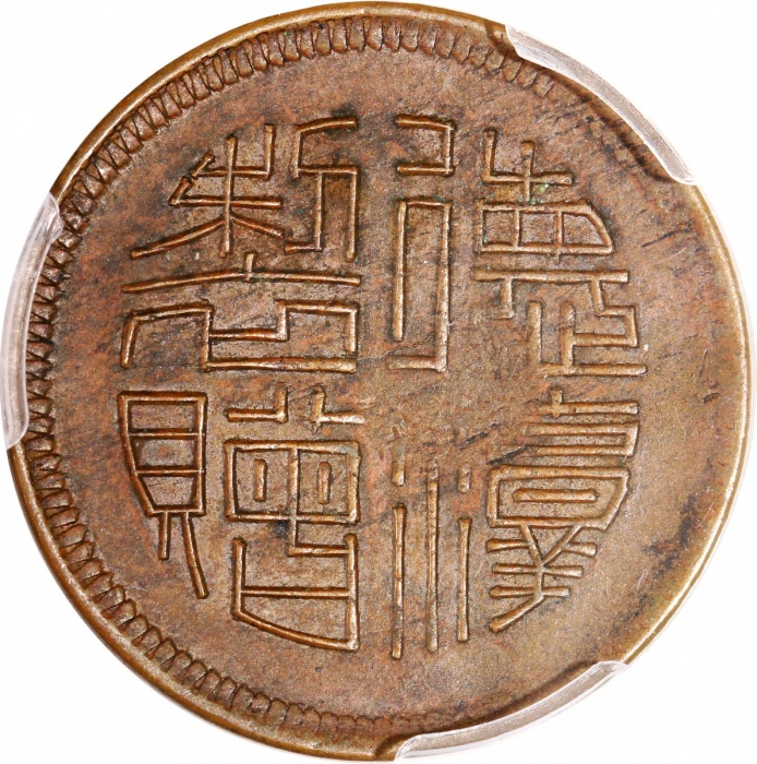  民国四川红铜马兰币，五文型仰头回首马，背字，PCGS AU53，仅得2枚获更高评分，#46366407，布威纳博士旧藏