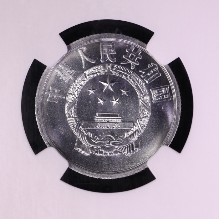  1980年中华人民共和国流通硬币伍分 NGC MS 66