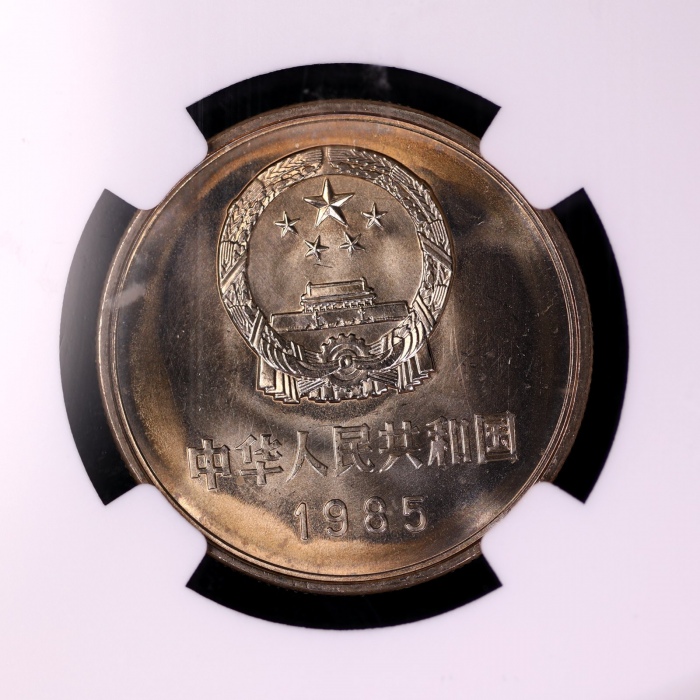  1985年普制长城1元 NGC MS66（沈阳版 11M金标）