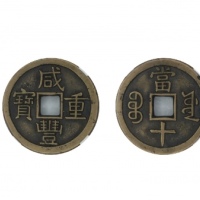  清代咸丰宝源当十母钱 GBCA 古-美品 85