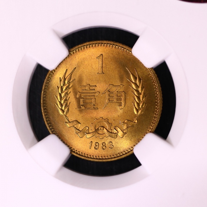  1983年中华人民共和国流通硬币壹角普制 NGC MS 67