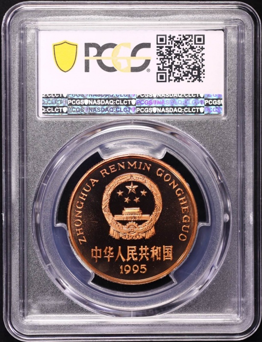  1995年中国珍稀野生动物纪念5元金丝猴精制 PCGS Proof 68
