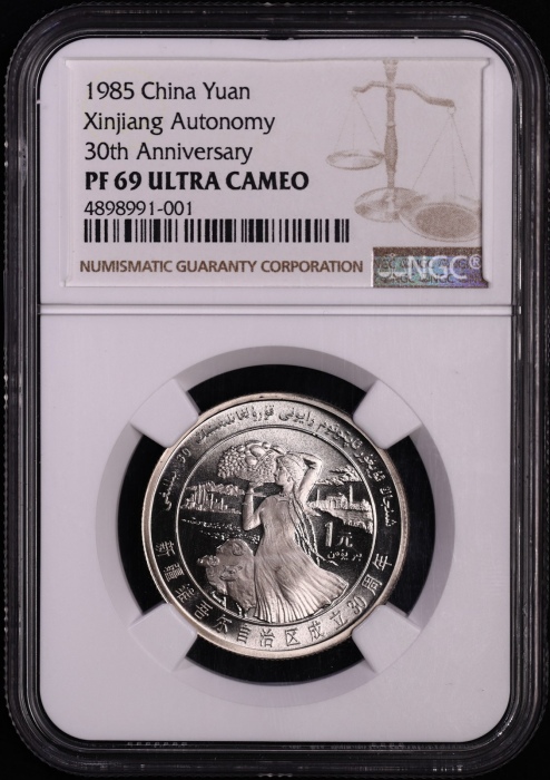  1985年新疆维吾尔自治区成立30周年纪念1元套装精制 NGC PF 69