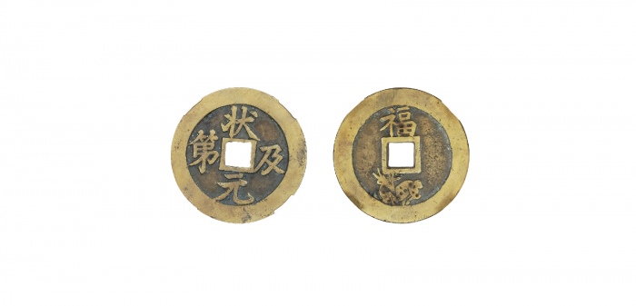  清代苏炉状元及第背福鹿方孔花钱 闻德 古钱 82+