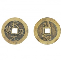  清代苏炉状元及第背福鹿方孔花钱 闻德 古钱 82+