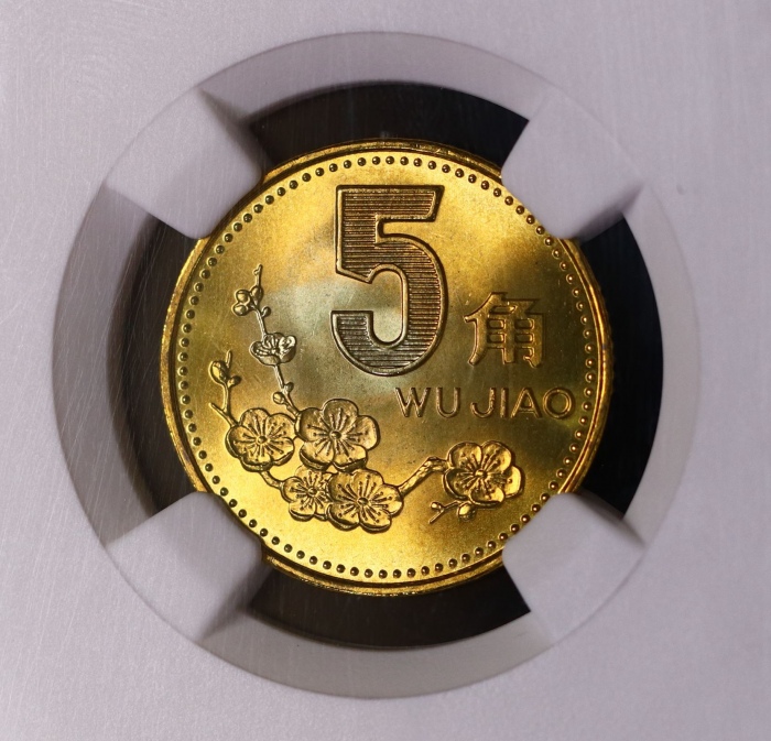  1995年中华人民共和国流通硬币5角普制 NGC MS 68