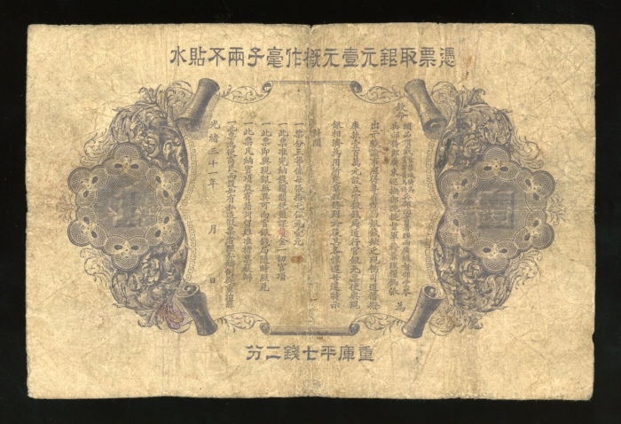  光绪三十一年广东钱局壹圆，编号351，GF品相，轻微修补，罕品