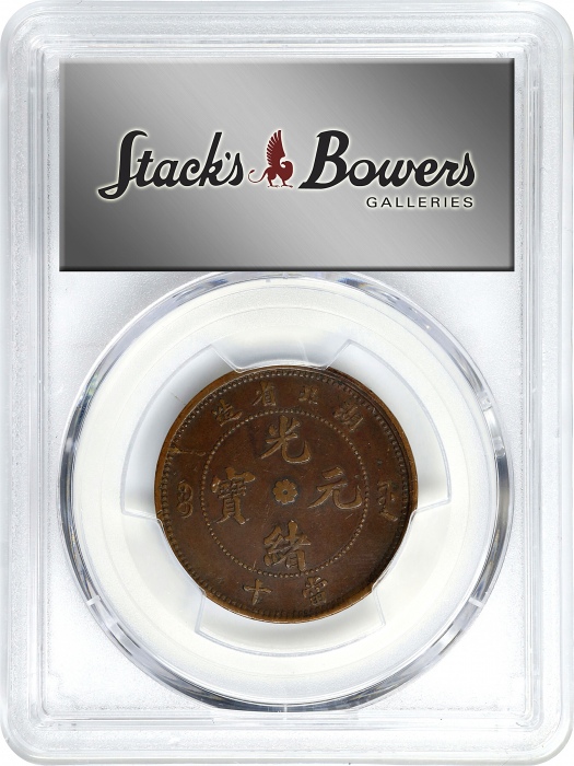  湖北省造合面合背十文合面 PCGS XF 45 CHINA. Hupeh. Mint Error -- Reverse Brockage -- 10 Cash, ND (1902-05). Kuang