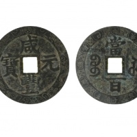  清代咸丰宝苏当百官局双龙满工刻花边道刻连珠纹 美品