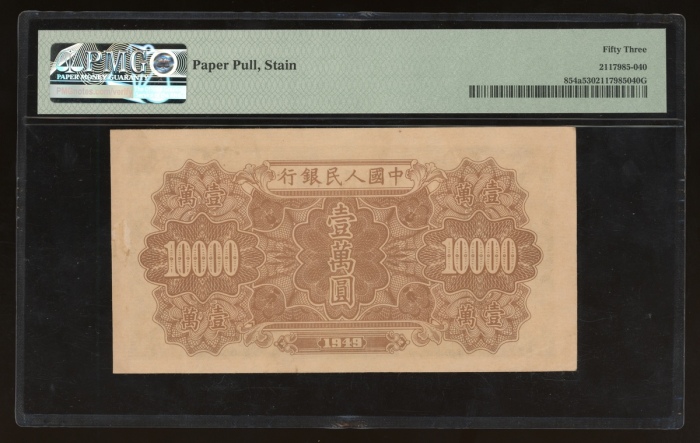  1949年中国人民银行第一版人民币壹万圆“军舰”，编号III I II 60251172，PMG 53 (壁裂纹及有渍)