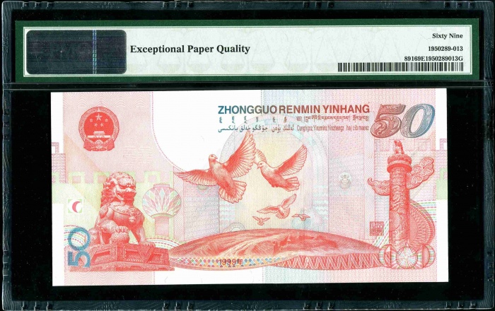  1999年建国钞 PMG 69EPQ
