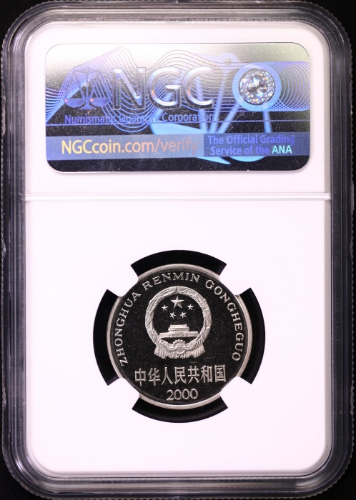  2000年中华人民共和国流通硬币1元精制 NGC PF 67