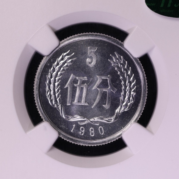  1980年中华人民共和国流通硬币伍分 NGC MS 66