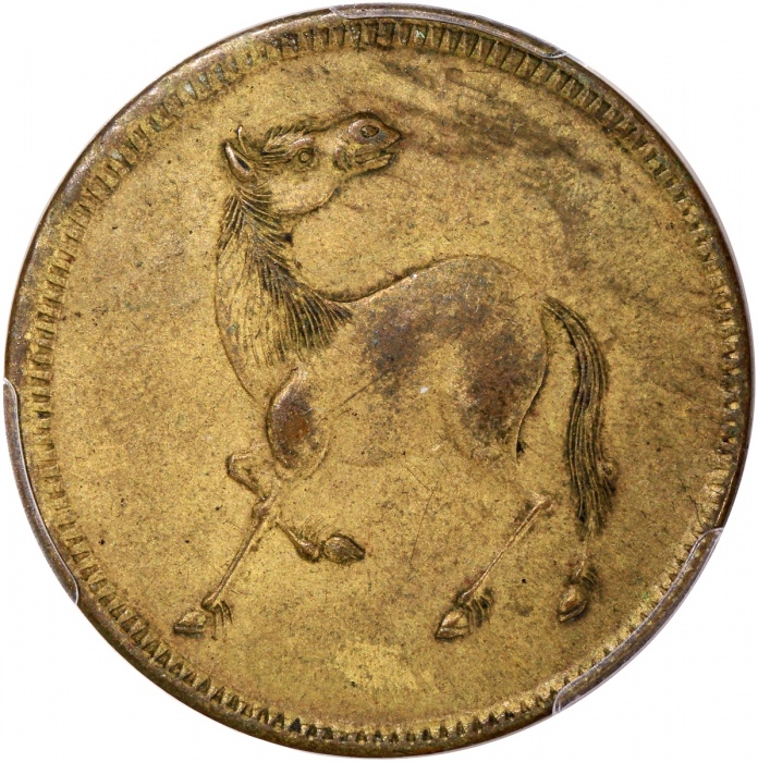  民国四川黄铜马兰钱，五文型仰头回首马，背蟹爪兰，PCGS AU55，独特的一枚，#46366410，布威纳博士旧藏
