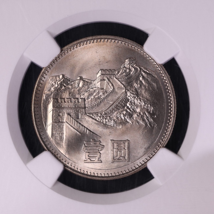  1983年中华人民共和国流通硬币壹圆普制 NGC MS 67
