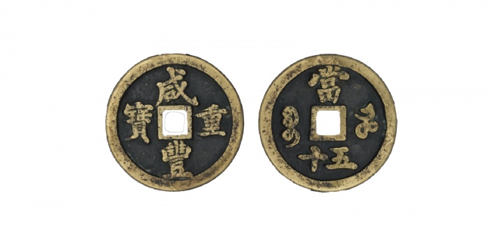  清代咸丰宝河当五十普版 闻德 古钱 82