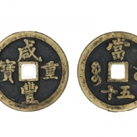  清代咸丰宝河当五十普版 闻德 古钱 82