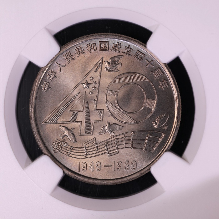  1989年中华人民共和国成立四十周年纪念壹圆普制 NGC MS 67