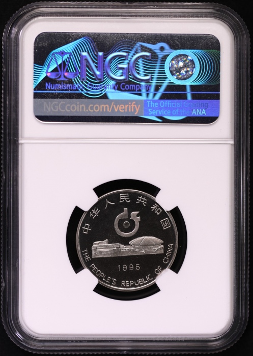  1995年第43届世界乒乓球锦标赛纪念1元精制 NGC PF 69