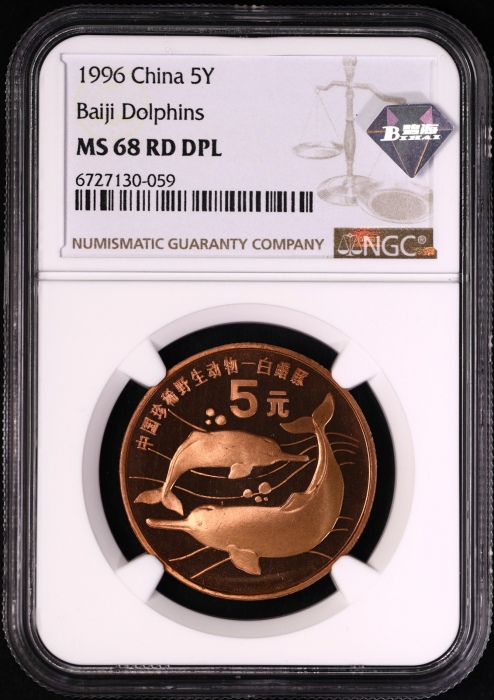  1996年中国珍稀野生动物纪念5元白鳍豚精制 NGC MS 68