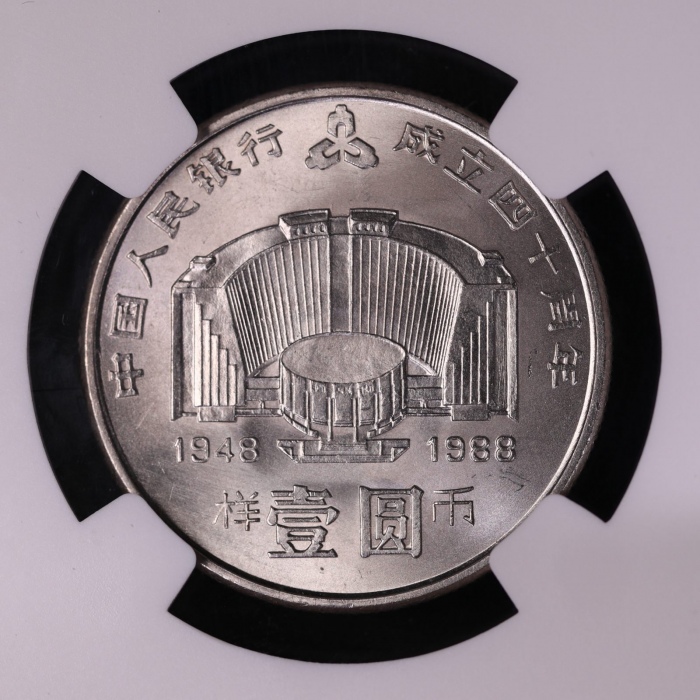  1988年中国人民银行成立四十周年纪念壹圆样币 NGC MS 67