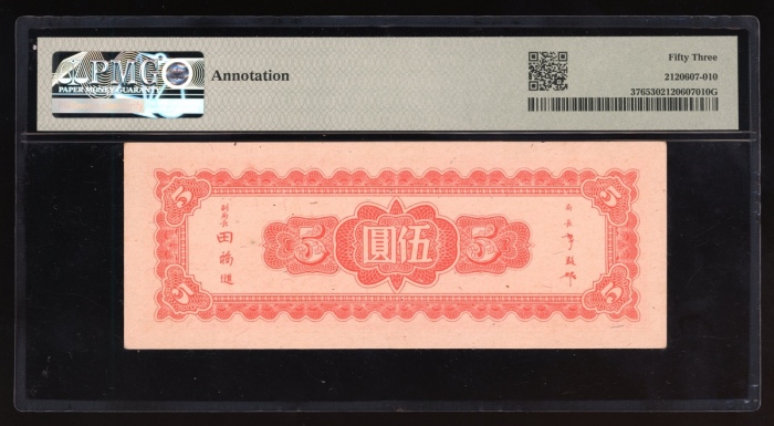  民国三十四年中央银行东北九省流通券伍圆，编号AB002239，PMG 53，有书写