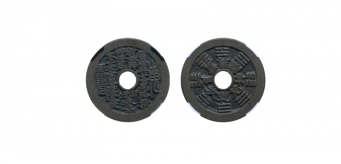  清代苏炉山鬼背八卦圆孔花钱 至臻极美85